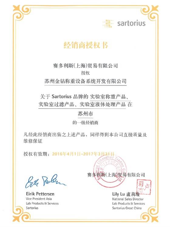 2016蘇州金鉆賽多利斯實(shí)驗(yàn)室產(chǎn)品一級經(jīng)銷商授權(quán)證書