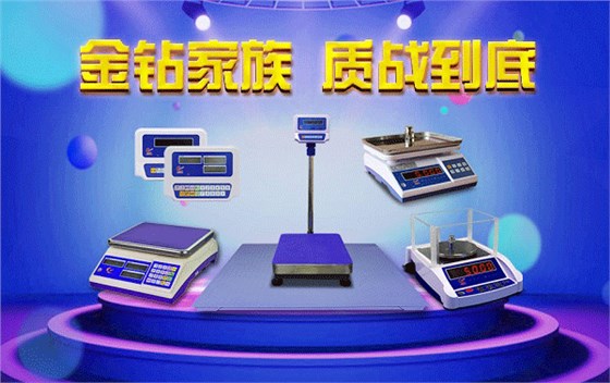 金鉆電子秤，質(zhì)量為上