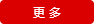 更多內(nèi)容
