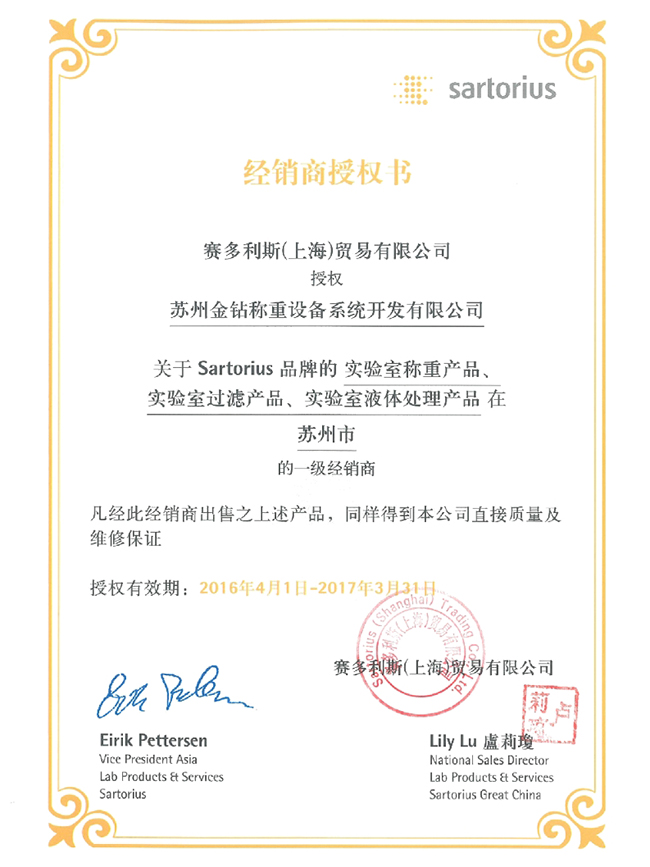 2016蘇州金鉆賽多利斯實(shí)驗(yàn)室產(chǎn)品一級(jí)經(jīng)銷商授權(quán)證書