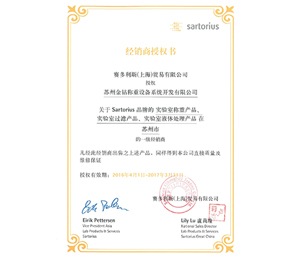 2016蘇州金鉆賽多利斯實(shí)驗(yàn)室產(chǎn)品一級(jí)經(jīng)銷商授權(quán)證書