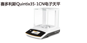 又一臺(tái)賽多利斯Quintix35-1CN電子天平出庫(kù)啦！