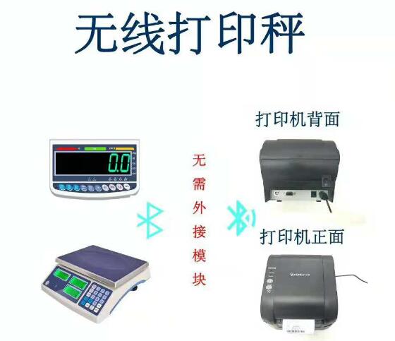 電子秤無(wú)線(xiàn)連接打印機(jī)實(shí)現(xiàn)快速打印-蘇州金鉆