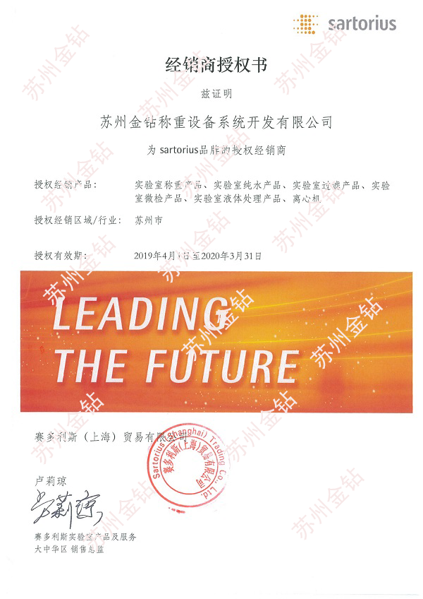 2019蘇州金鉆賽多利斯一級(jí)經(jīng)銷商授權(quán)證書